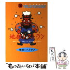 【中古】 地獄レストラン / 松谷 みよ子, 怪談レストラン編集委員会, たかい よしかず / 童心社 [新書]【メール便送料無料】【あす楽対応】