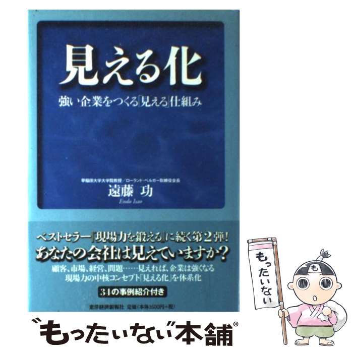  見える化 強い企業をつくる「見える」仕組み / 遠藤 功 / 東洋経済新報社 