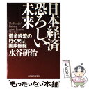 【中古】 日本経済恐ろしい未来 「借金経済」の行く末は国家破綻 / 水谷 研治 / 東洋経済新報社 単行本 【メール便送料無料】【あす楽対応】