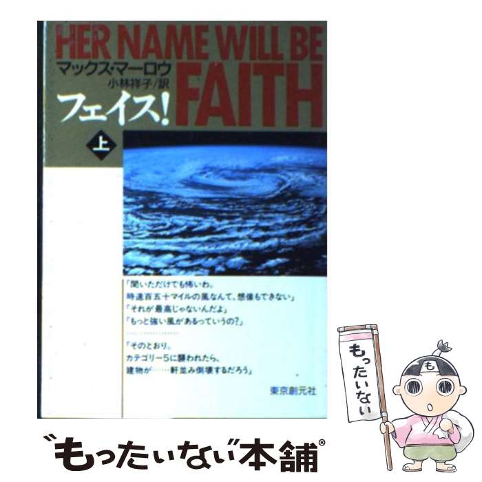 【中古】 フェイス！ 上 / マックス マーロウ, Max Marlow, 小林 祥子 / 東京創元社 [文庫]【メール便送料無料】【最短翌日配達対応】のサムネイル