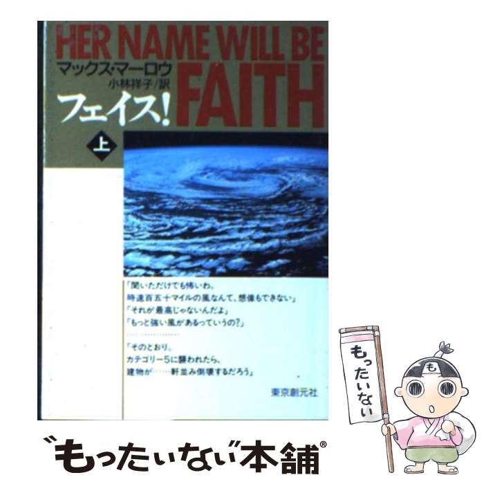 【中古】 フェイス！ 上 / マックス マーロウ, Max Marlow, 小林 祥子 / 東京創元社 [文庫]【メール便送料無料】【あす楽対応】