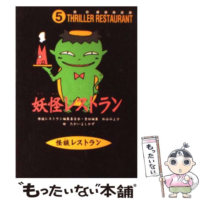 【中古】 妖怪レストラン / 松谷 みよ子, 怪談レストラン編集委員会, たかい よしかず / 童心社 [新書]【メール便送料無料】【あす楽対応】