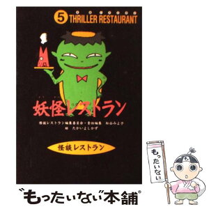 【中古】 妖怪レストラン / 松谷 みよ子, 怪談レストラン編集委員会, たかい よしかず / 童心社 [新書]【メール便送料無料】【あす楽対応】