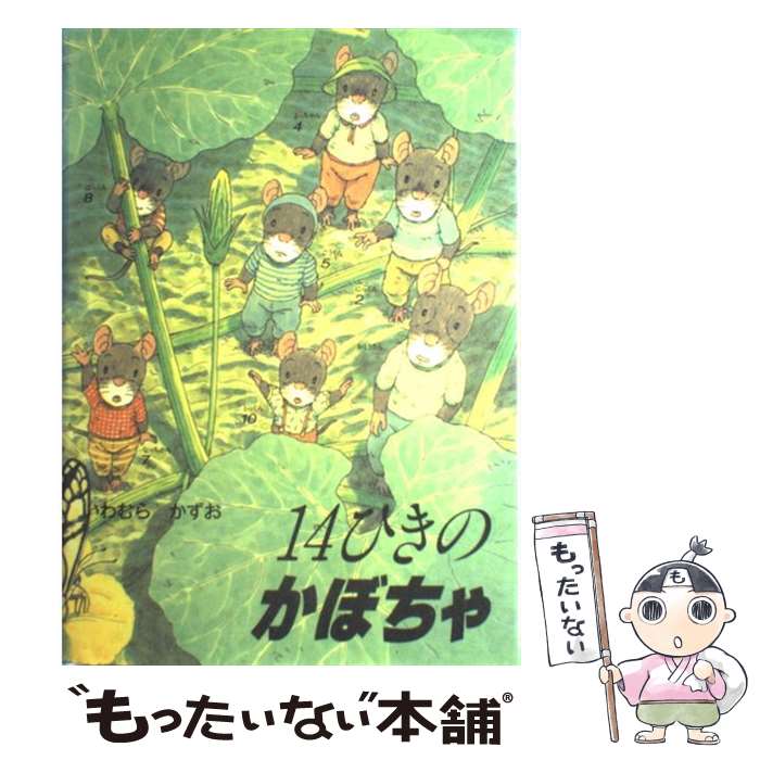 【中古】 14ひきのかぼちゃ / いわむら かずお / 童心社 単行本 【メール便送料無料】【最短翌日配達対応】