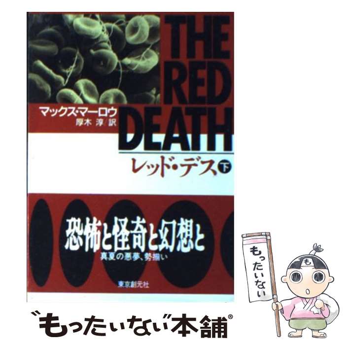 楽天もったいない本舗　楽天市場店【中古】 レッド・デス 下 / マックス マーロウ, 厚木 淳 / 東京創元社 [文庫]【メール便送料無料】【あす楽対応】