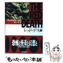 楽天もったいない本舗　楽天市場店【中古】 レッド・デス 下 / マックス マーロウ, 厚木 淳 / 東京創元社 [文庫]【メール便送料無料】【あす楽対応】