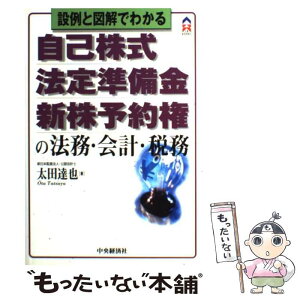 【中古】 自己株式・法定準備金・新株予約権の法務・会計・税務 設例と図解でわかる / 太田 達也 / 中央経済グループパブリッシング [単行本]【メール便送料無料】【あす楽対応】