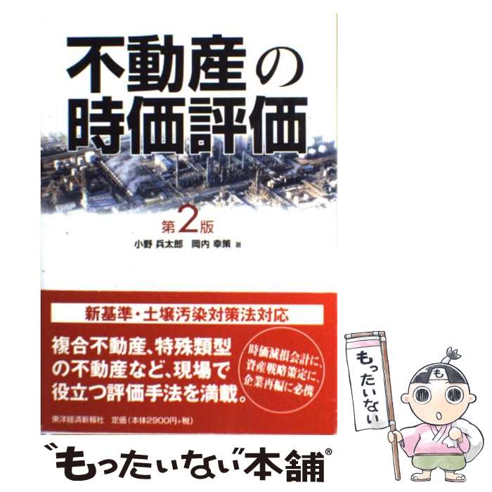 著者：小野 兵太郎, 岡内 幸策出版社：東洋経済新報社サイズ：単行本ISBN-10：4492653244ISBN-13：9784492653241■通常24時間以内に出荷可能です。※繁忙期やセール等、ご注文数が多い日につきましては　発送まで48時間かかる場合があります。あらかじめご了承ください。 ■メール便は、1冊から送料無料です。※宅配便の場合、2,500円以上送料無料です。※最短翌日配達ご希望の方は、宅配便をご選択下さい。※「代引き」ご希望の方は宅配便をご選択下さい。※配送番号付きのゆうパケットをご希望の場合は、追跡可能メール便（送料210円）をご選択ください。■ただいま、オリジナルカレンダーをプレゼントしております。■お急ぎの方は「もったいない本舗　お急ぎ便店」をご利用ください。最短翌日配送、手数料298円から■まとめ買いの方は「もったいない本舗　おまとめ店」がお買い得です。■中古品ではございますが、良好なコンディションです。決済は、クレジットカード、代引き等、各種決済方法がご利用可能です。■万が一品質に不備が有った場合は、返金対応。■クリーニング済み。■商品画像に「帯」が付いているものがありますが、中古品のため、実際の商品には付いていない場合がございます。■商品状態の表記につきまして・非常に良い：　　使用されてはいますが、　　非常にきれいな状態です。　　書き込みや線引きはありません。・良い：　　比較的綺麗な状態の商品です。　　ページやカバーに欠品はありません。　　文章を読むのに支障はありません。・可：　　文章が問題なく読める状態の商品です。　　マーカーやペンで書込があることがあります。　　商品の痛みがある場合があります。