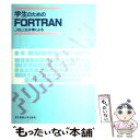 【中古】 学生のためのFORTRAN JIS上位水準による / 秋冨 勝, 菊池 通彦, 菅原 彪, 中村 征壽, 中村 隆一, 若山 芳三郎 / 東京電 [単...