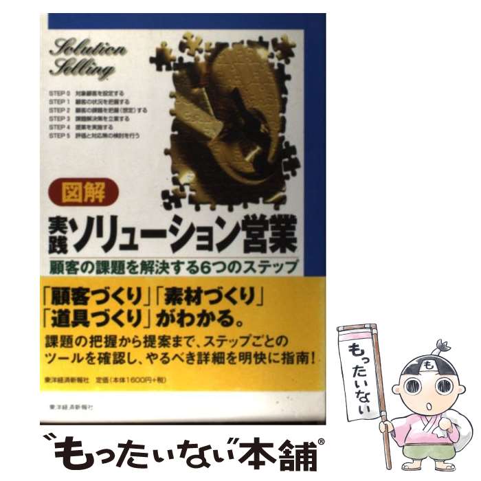  図解実践ソリューション営業 顧客の課題を解決する6つのステップ / 山本 元 / 東洋経済新報社 