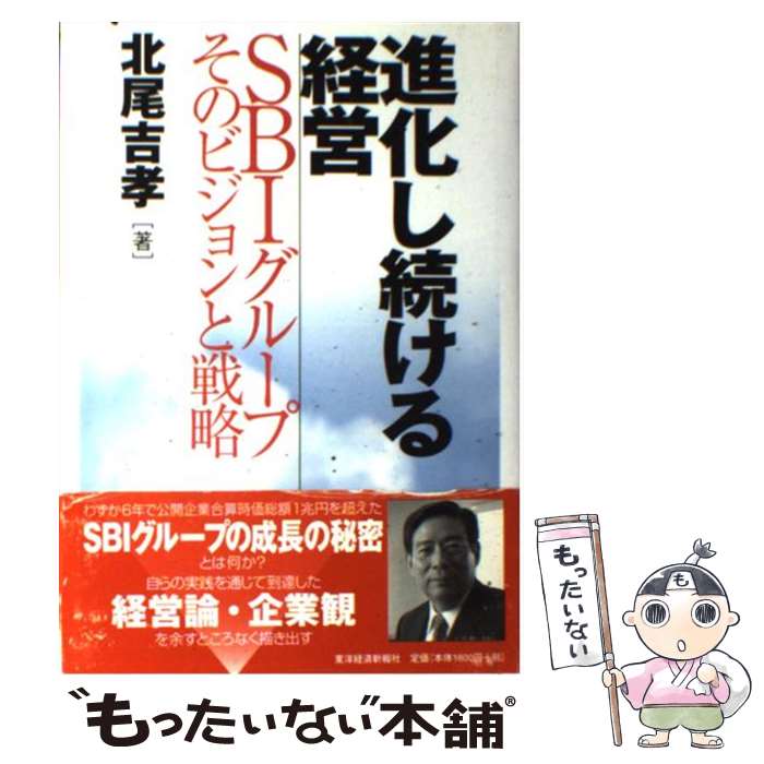 【中古】 進化し続ける経営 SBIグループそのビジョンと戦略 / 北尾 吉孝 / 東洋経済新報社 [単行本]【メール便送料無料】【あす楽対応】