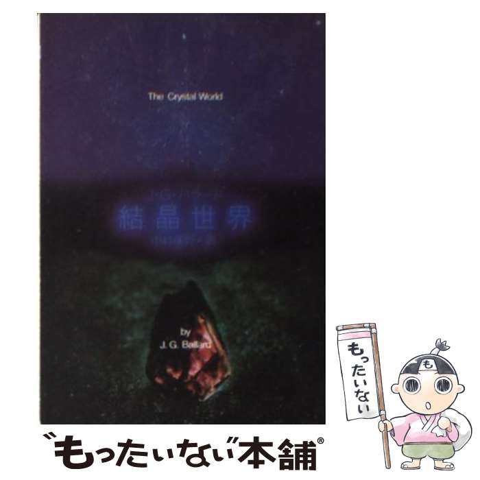 楽天もったいない本舗　楽天市場店【中古】 結晶世界 / J.G.バラード, 中村 保男 / 東京創元社 [文庫]【メール便送料無料】【あす楽対応】