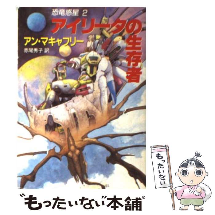 楽天もったいない本舗　楽天市場店【中古】 アイリータの生存者 / アン マキャフリー, 赤尾 秀子 / 東京創元社 [文庫]【メール便送料無料】【あす楽対応】