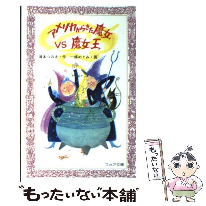 【中古】 アメリカからきた魔女vs魔女王 / 滝本 つみき, 一條 めぐみ / 童心社 [新書]【メール便送料無料】【最短翌日配達対応】