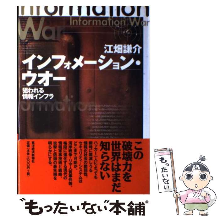 【中古】 インフォメーション・ウオー 狙われる情報インフラ / 江畑 謙介 / 東洋経済新報社 [単行本]【メール便送料無料】【あす楽対応】