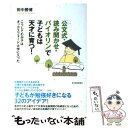  「公文式・読み聞かせ・バイオリン」で子どもは天才に育つ！ こうしてわが子はオックスフォード大学に入った / 田中 勝博 / 東洋経 