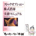 【中古】 ストックオプション 株式消却実務マニュアル / 東洋信託銀行証券代行部 / 中央経済グループパブリッシング 単行本 【メール便送料無料】【あす楽対応】