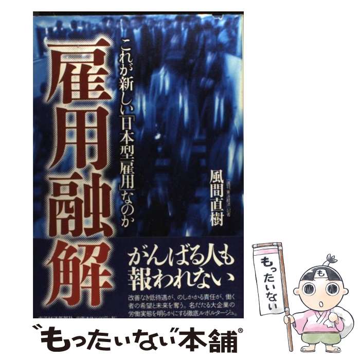 【中古】 雇用融解 これが新しい「日本型雇用」なのか / 風間 直樹 / 東洋経済新報社 [単行本]【メール便送料無料】【あす楽対応】