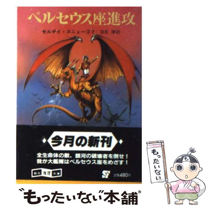 【中古】 ペルセウス座進攻 / セルゲイ スニェーゴフ, 深見 弾 / 東京創元社 [文庫]【メール便送料無料】【あす楽対応】