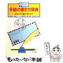 【中古】 中国語手紙の書き方辞典 あなたも手紙がかけます / 上野 恵司 / 東方書店 ペーパーバック 【メール便送料無料】【あす楽対応】