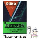 【中古】 時間衝突 / バリントン J ベイリー, 大森 望 / 東京創元社 文庫 【メール便送料無料】【あす楽対応】