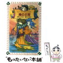  海の王冠 シェーラひめのぼうけん / 佐竹 美保, 村山 早紀 / 童心社 