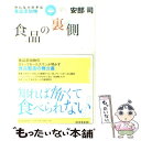  食品の裏側 みんな大好きな食品添加物 / 安部 司 / 東洋経済新報社 