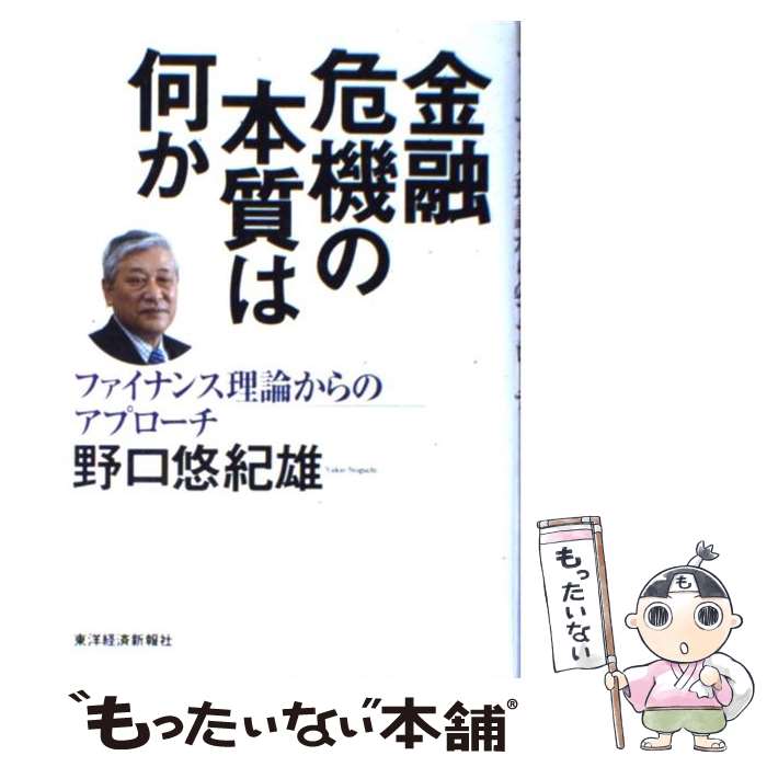  金融危機の本質は何か ファイナンス理論からのアプローチ / 野口 悠紀雄 / 東洋経済新報社 