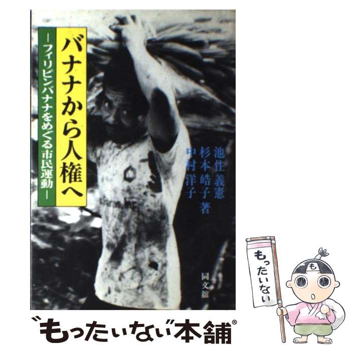 【中古】 バナナから人権へ フィリピンバナナをめぐる市民運動 池住義憲，杉本皓子，中村洋子 / 池住 義憲 / 同文舘出版 [単行本]【メール便送料無料】【最短翌日配達対応】