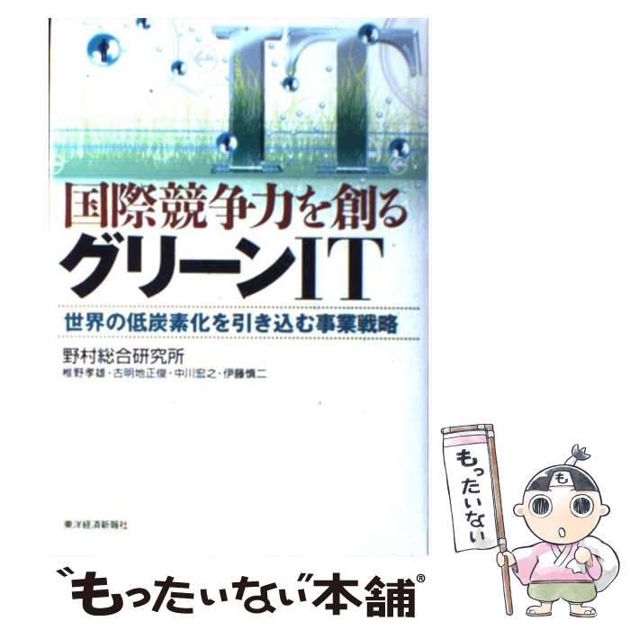 【中古】 国際競争力を創るグリーンIT 世界の低炭素化を引き込む事業戦略 / 椎野 孝雄, 古明地 正俊, 中川 宏之, 伊藤 慎二 / 東洋経済 [単行本]【メール便送料無料】【最短翌日配達対応】
