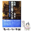 【中古】 ルポ資源大陸アフリカ 暴力が結ぶ貧困と繁栄 / 白戸 圭一 / 東洋経済新報社 [単行本]【メール便送料無料】【あす楽対応】