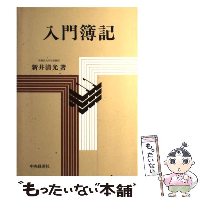 【中古】 入門簿記 / 新井 清光 / 中央経済グループパブリッシング [単行本]【メール便送料無料 ...