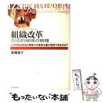 【中古】 組織改革 創造的破壊の戦略 / 高橋 俊介 / 東洋経済新報社 [単行本]【メール便送料無料】【あす楽対応】