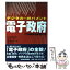 【中古】 電子政府（デジタル・ガバメント） ITが政府を革新する / 白井 均 / 東洋経済新報社 [単行本]【メール便送料無料】【あす楽対応】