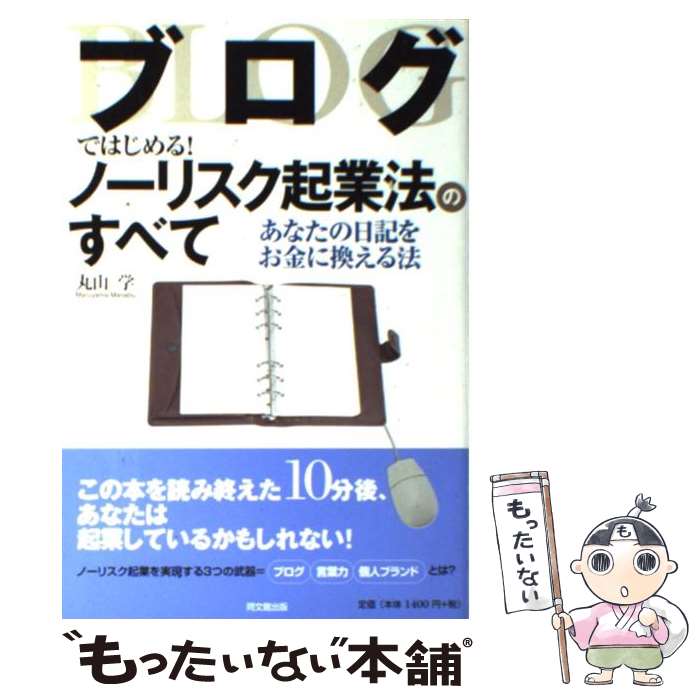 【中古】 ブログではじめる！ノーリスク起業法のすべて あなたの日記をお金に換える法 / 丸山 学 / 同文舘出版 [単行本]【メール便送料..