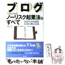  ブログではじめる！ノーリスク起業法のすべて あなたの日記をお金に換える法 / 丸山 学 / 同文舘出版 