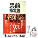 【中古】 男前経営論 ピーチ ジョンの成功哲学 / 野口 美佳 / 東洋経済新報社 単行本 【メール便送料無料】【あす楽対応】