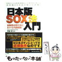 【中古】 日本版SOX法入門 金融商品取引法における内部統制 / 齊藤 慎, 日本版SOX法研究会 / 同友館 単行本 【メール便送料無料】【あす楽対応】