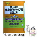  イラストでわかる驚くほど売上げが伸びる話し方 / 内藤 和美 / 東洋経済新報社 