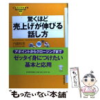 【中古】 イラストでわかる驚くほど売上げが伸びる話し方 / 内藤 和美 / 東洋経済新報社 [単行本]【メール便送料無料】【あす楽対応】