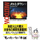 楽天もったいない本舗　楽天市場店【中古】 メルトダウン 北半球水没！ 上 / マックス マーロウ, 厚木 淳 / 東京創元社 [文庫]【メール便送料無料】【あす楽対応】