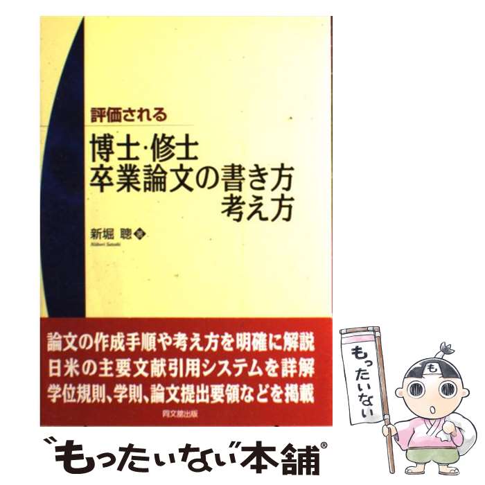 【中古】 評価される博士・修士・卒業論文の書き方・考え方 / 新堀 聰 / 同文舘出版 [単行本]【メール便送料無料】【あす楽対応】