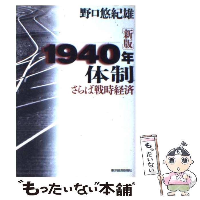  1940年体制 さらば戦時経済 新版 / 野口 悠紀雄 / 東洋経済新報社 