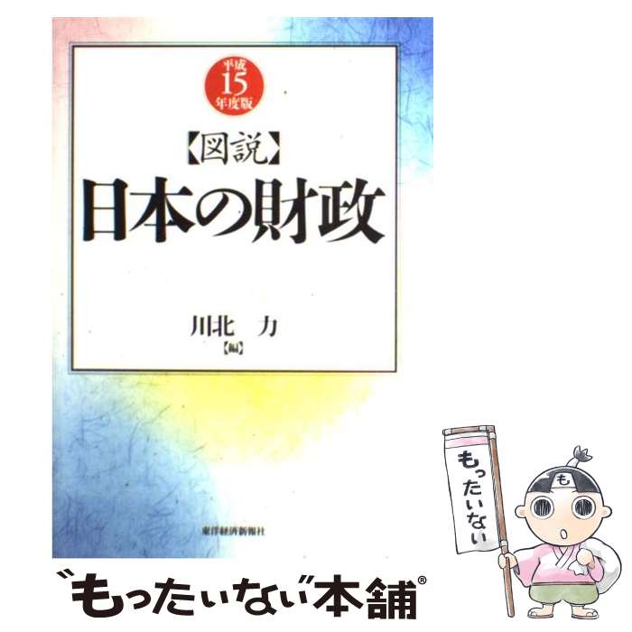 【中古】 図説日本の財政（平成15年度版） / 川北 力 / 東洋経済新報社 [単行本]【メール便送料無料】【最短翌日配達対応】