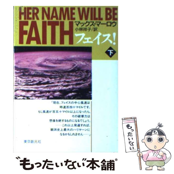 楽天もったいない本舗　楽天市場店【中古】 フェイス！ 下 / マックス マーロウ, Max Marlow, 小林 祥子 / 東京創元社 [文庫]【メール便送料無料】【あす楽対応】