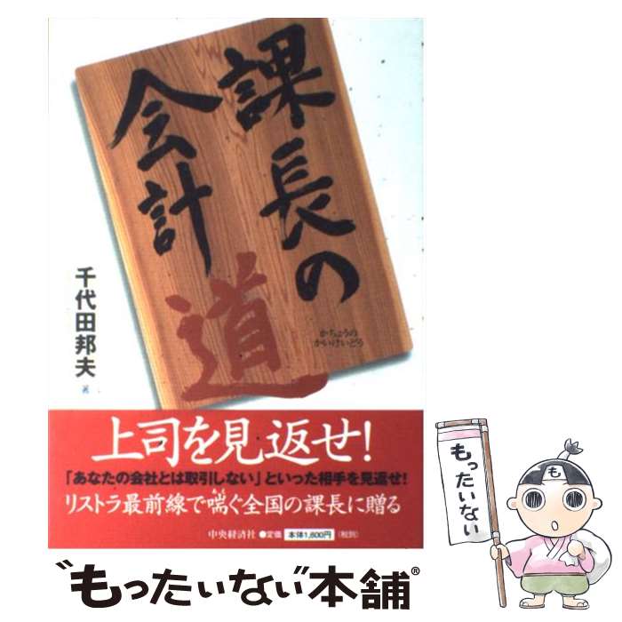 著者：千代田 邦夫出版社：中央経済グループパブリッシングサイズ：単行本ISBN-10：4502243701ISBN-13：9784502243707■こちらの商品もオススメです ● 「会計戦略」の発想法 / 木村 剛 / 日本実業出版社 [単行本] ● 社長！1円の利益が大切です / 金児 昭 / 中経出版 [単行本] ■通常24時間以内に出荷可能です。※繁忙期やセール等、ご注文数が多い日につきましては　発送まで48時間かかる場合があります。あらかじめご了承ください。 ■メール便は、1冊から送料無料です。※宅配便の場合、2,500円以上送料無料です。※最短翌日配達ご希望の方は、宅配便をご選択下さい。※「代引き」ご希望の方は宅配便をご選択下さい。※配送番号付きのゆうパケットをご希望の場合は、追跡可能メール便（送料210円）をご選択ください。■ただいま、オリジナルカレンダーをプレゼントしております。■お急ぎの方は「もったいない本舗　お急ぎ便店」をご利用ください。最短翌日配送、手数料298円から■まとめ買いの方は「もったいない本舗　おまとめ店」がお買い得です。■中古品ではございますが、良好なコンディションです。決済は、クレジットカード、代引き等、各種決済方法がご利用可能です。■万が一品質に不備が有った場合は、返金対応。■クリーニング済み。■商品画像に「帯」が付いているものがありますが、中古品のため、実際の商品には付いていない場合がございます。■商品状態の表記につきまして・非常に良い：　　使用されてはいますが、　　非常にきれいな状態です。　　書き込みや線引きはありません。・良い：　　比較的綺麗な状態の商品です。　　ページやカバーに欠品はありません。　　文章を読むのに支障はありません。・可：　　文章が問題なく読める状態の商品です。　　マーカーやペンで書込があることがあります。　　商品の痛みがある場合があります。