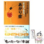 【中古】 さようなら！「あがり症」 10人から100人の前でラクに話せる / 麻生 けんたろう / 同文舘出版 [単行本]【メール便送料無料】【あす楽対応】