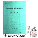 【中古】 小学校学習指導要領解説 算数編 / 文部省 / 東洋館出版社 単行本 【メール便送料無料】【あす楽対応】