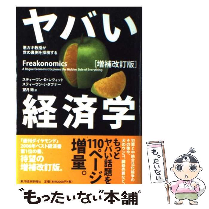 【中古】 ヤバい経済学 悪ガキ教授が世の裏側を探検する 増補改訂版 / スティーヴン・D・レヴィット/スティーヴン・J・ダブナー, 望 / [単行本]【メール便送料無料】【最短翌日配達対応】