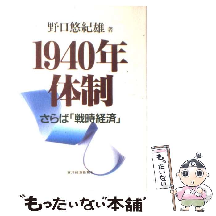  1940年体制 さらば「戦時経済」 / 野口 悠紀雄 / 東洋経済新報社 